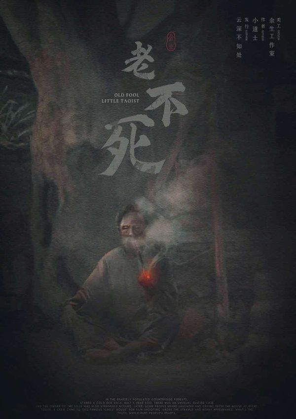 老不死剧本杀复盘