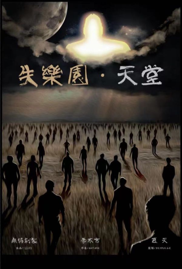 失乐园天堂剧本杀复盘