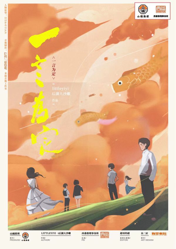 一言为定剧本杀复盘