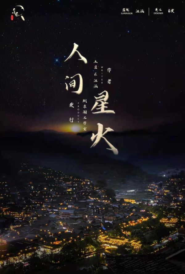 人间星火剧本杀复盘