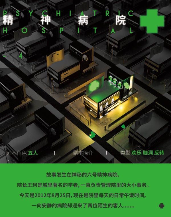 精神病院4剧本杀复盘