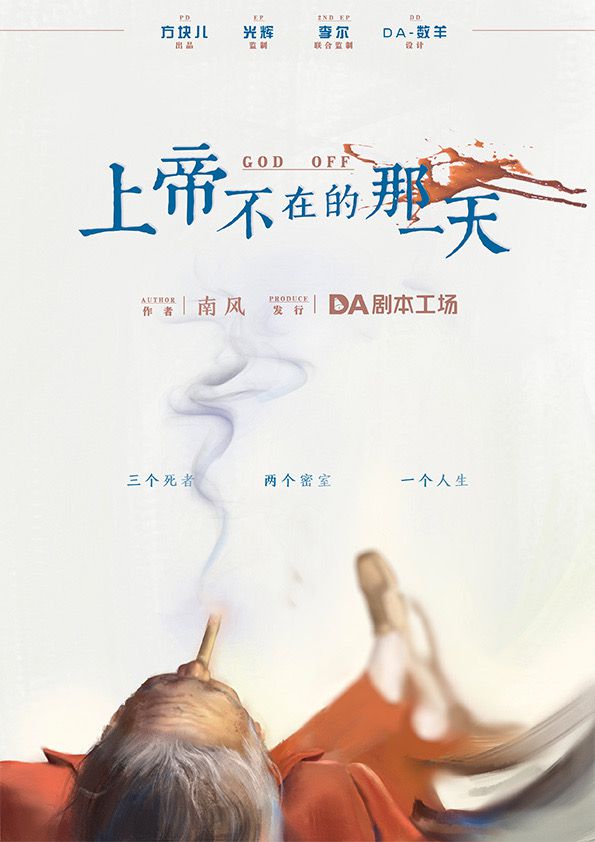 上帝不在的那一天剧本杀复盘