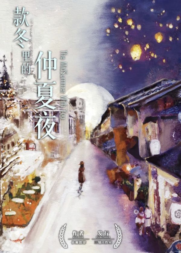 款冬里的仲夏夜剧本杀复盘