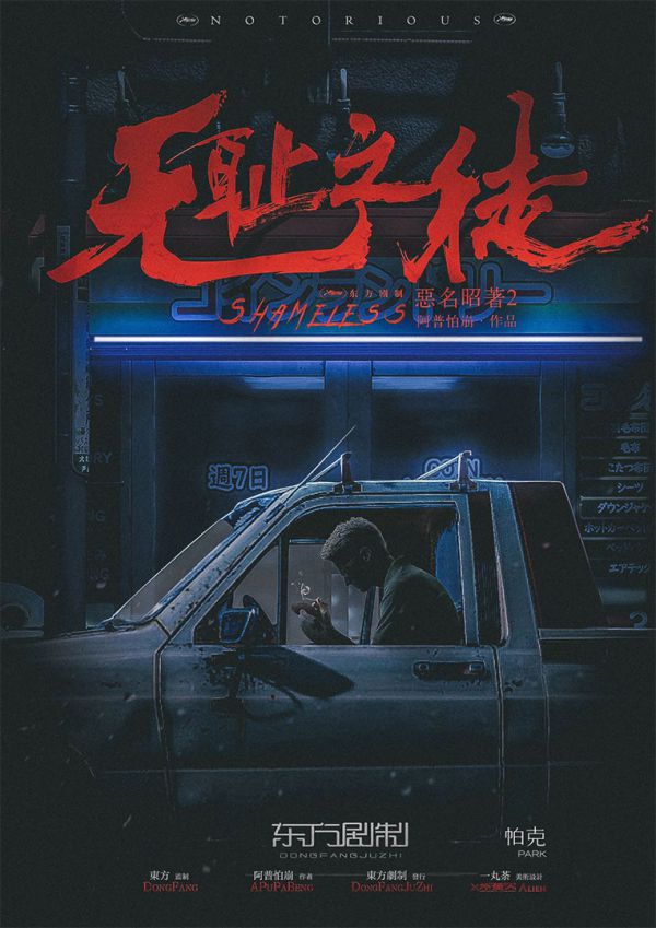 恶名昭著2无耻之徒剧本杀复盘