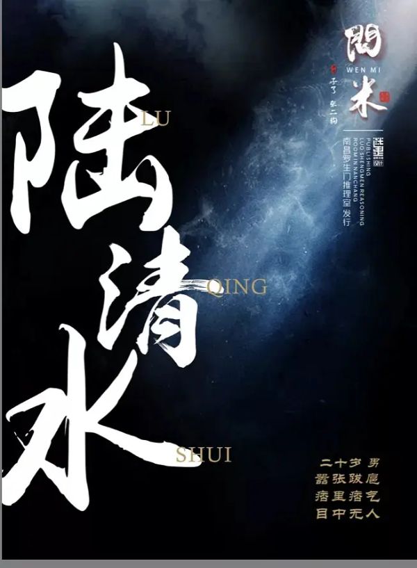 问米剧本杀复盘