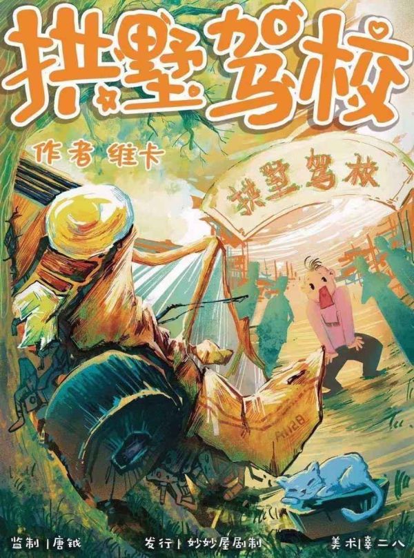 拱墅驾校剧本杀复盘