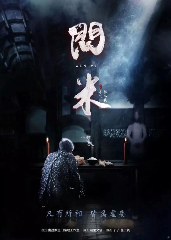问米剧本杀复盘