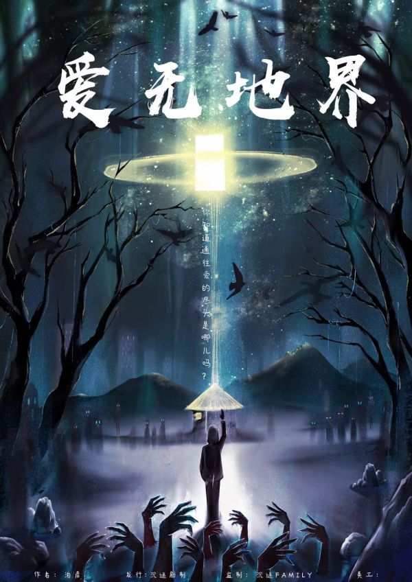 爱无地界剧本杀复盘