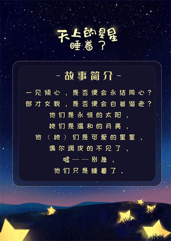 天上的星星睡着了剧本杀复盘