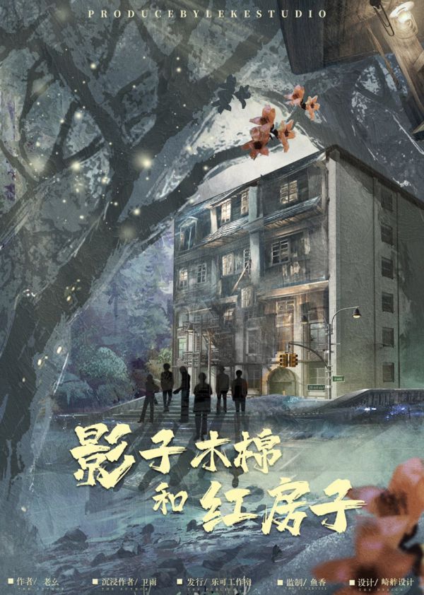 影子木棉和红房子剧本杀复盘