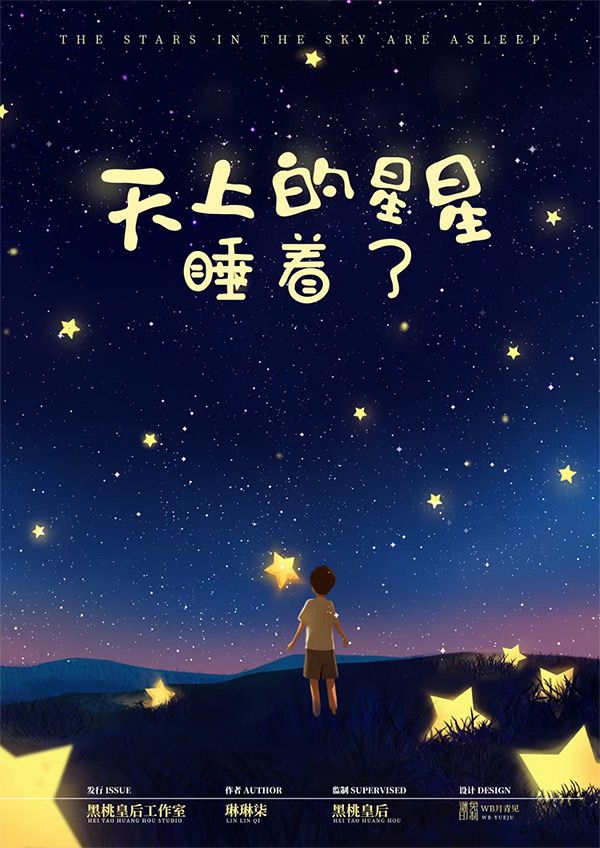 天上的星星睡着了剧本杀复盘