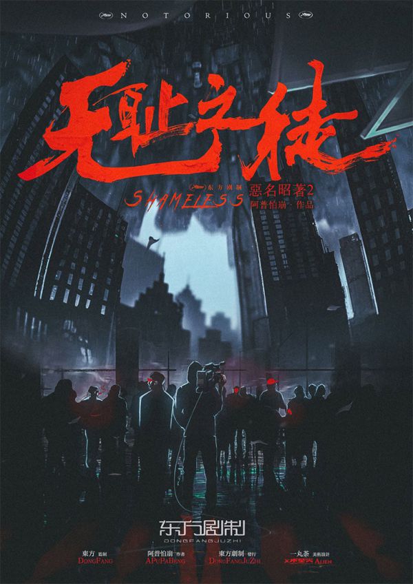 恶名昭著2无耻之徒剧本杀复盘
