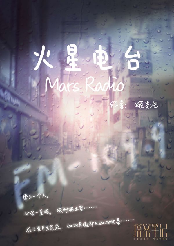 火星电台剧本杀复盘