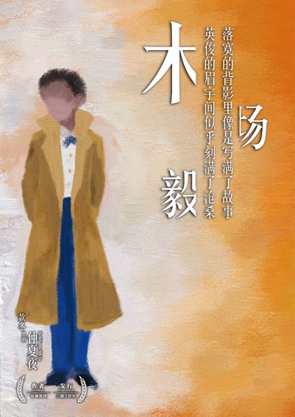 款冬里的仲夏夜剧本杀复盘