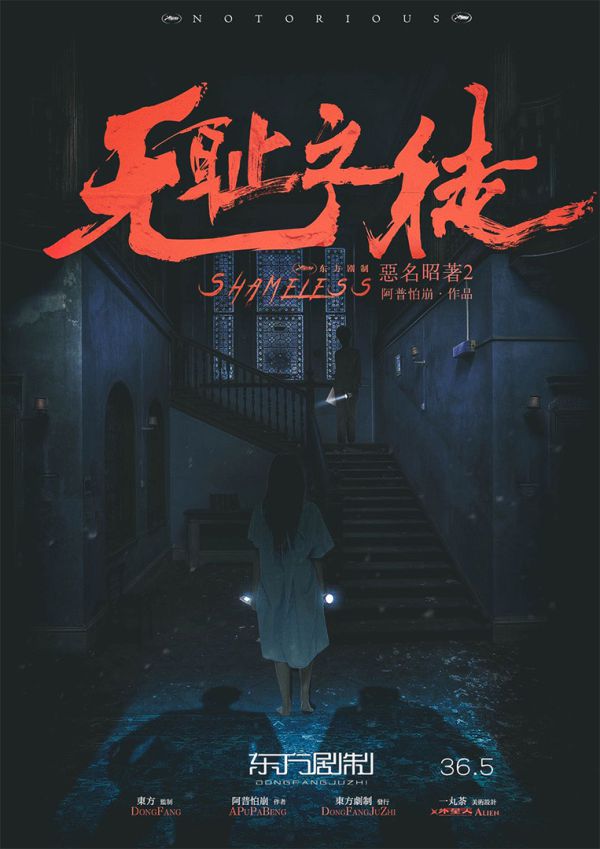 恶名昭著2无耻之徒剧本杀复盘