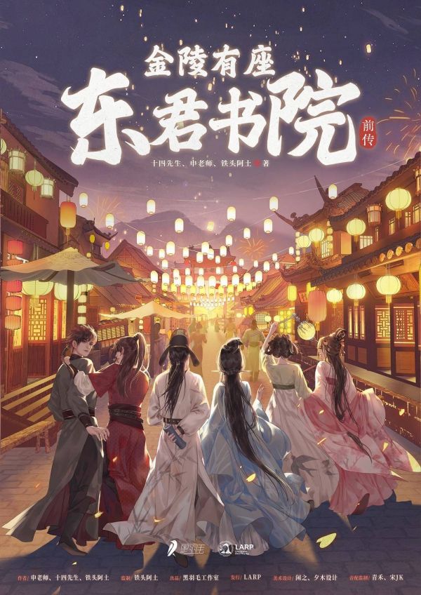 金陵有座东君书院前传剧本杀复盘