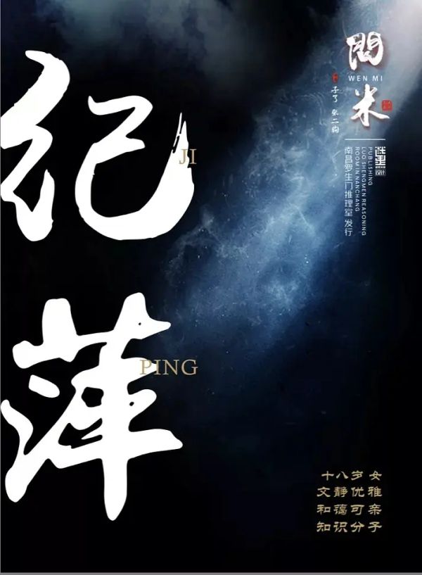 问米剧本杀复盘