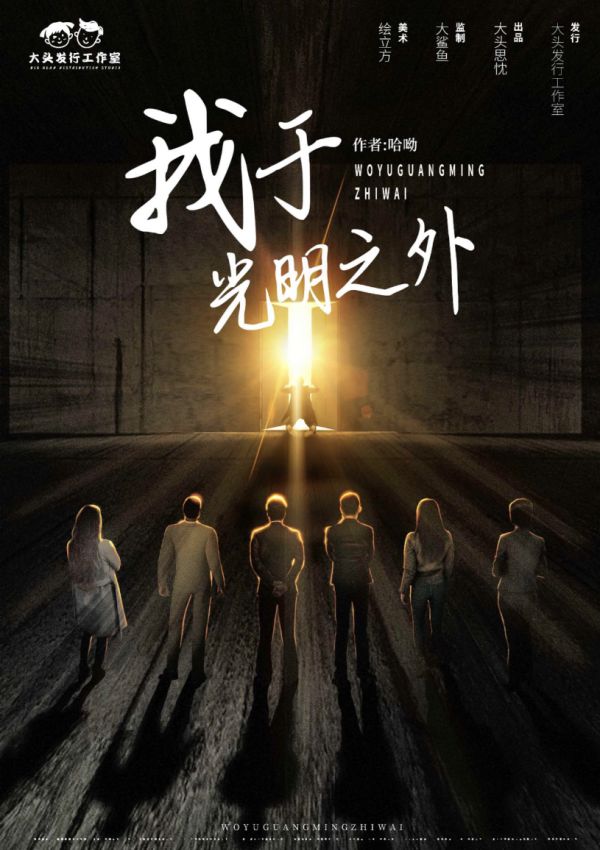 我于光明之外剧本杀复盘