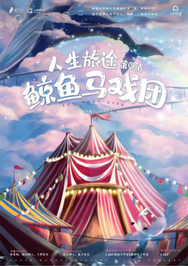 鲸鱼马戏团剧本杀复盘