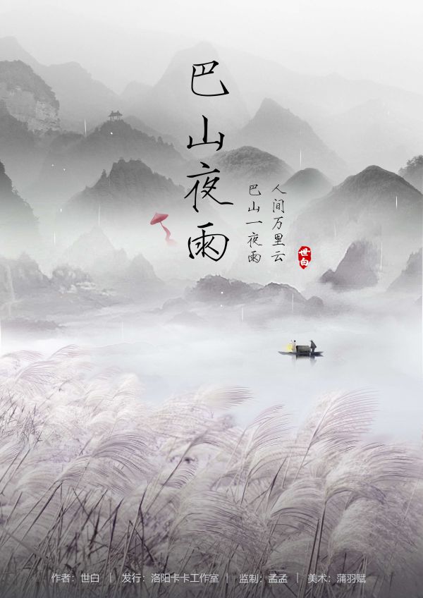 巴山夜雨剧本杀复盘