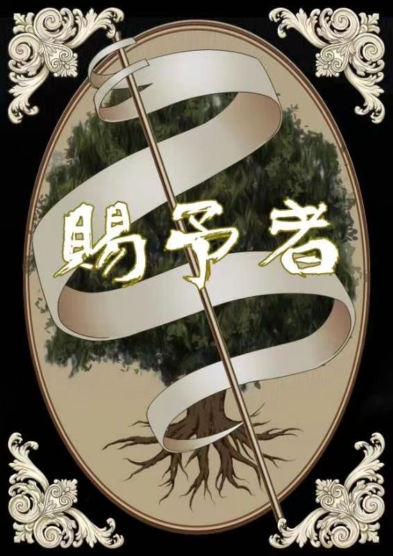 失乐园天堂剧本杀复盘