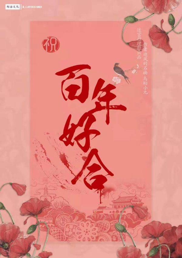 百年好合剧本杀复盘