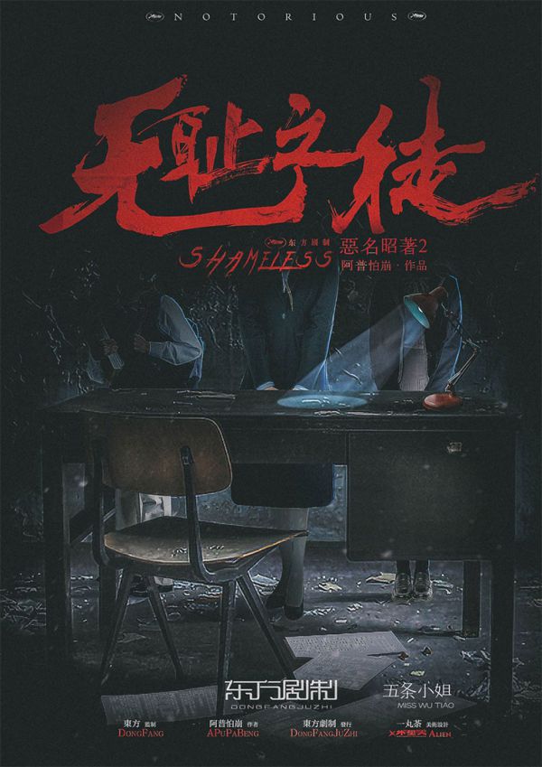 恶名昭著2无耻之徒剧本杀复盘