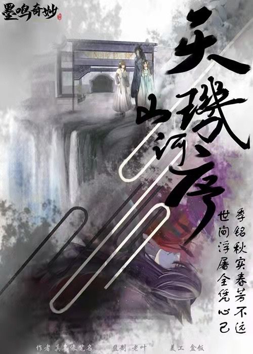 天玑山河序剧本杀复盘