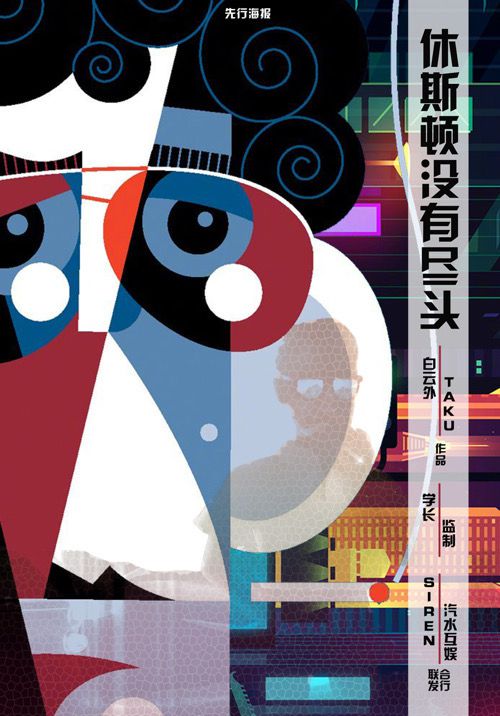 休斯顿没有尽头剧本杀复盘