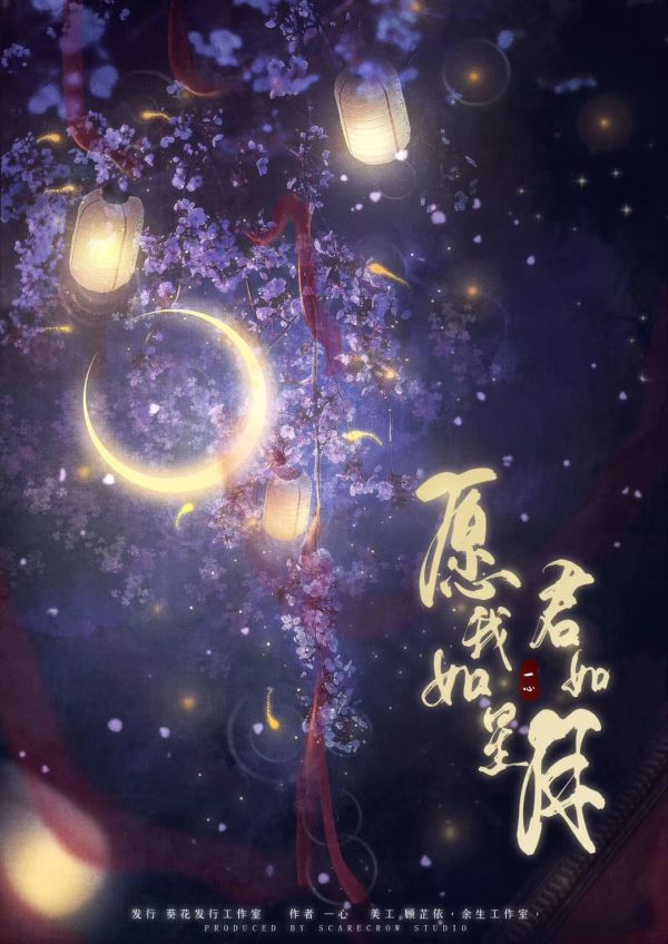 愿我如星君如月剧本杀复盘