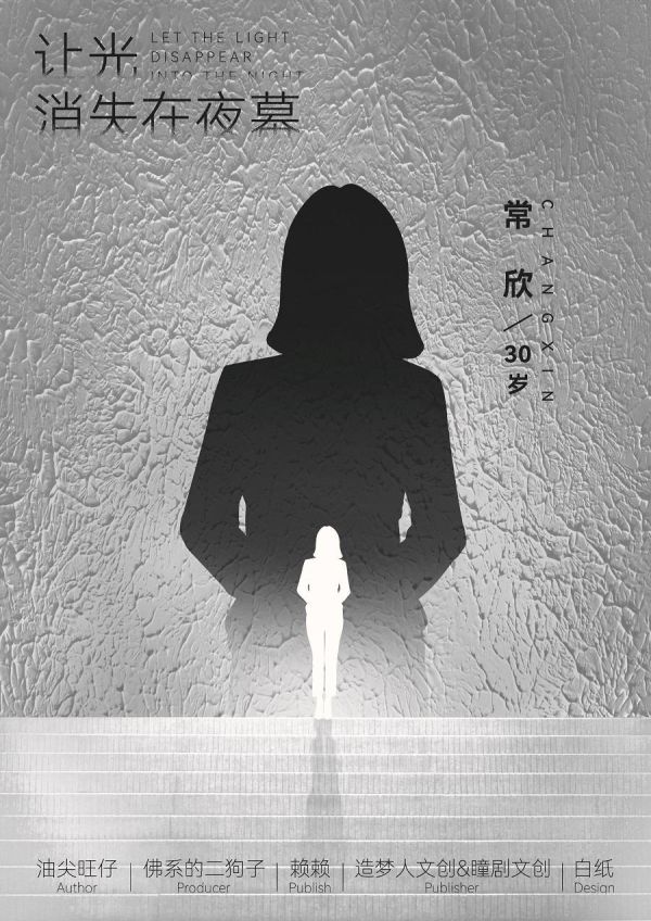 让光消失在夜幕剧本杀复盘