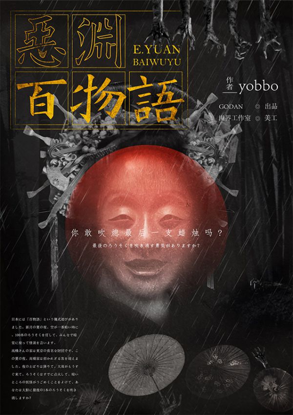 恶渊百物语剧本杀复盘
