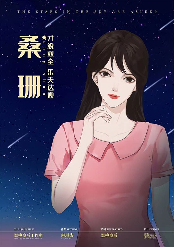 天上的星星睡着了剧本杀复盘
