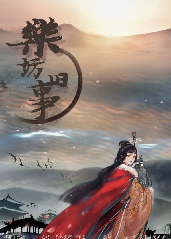 乐坊旧事剧本杀复盘