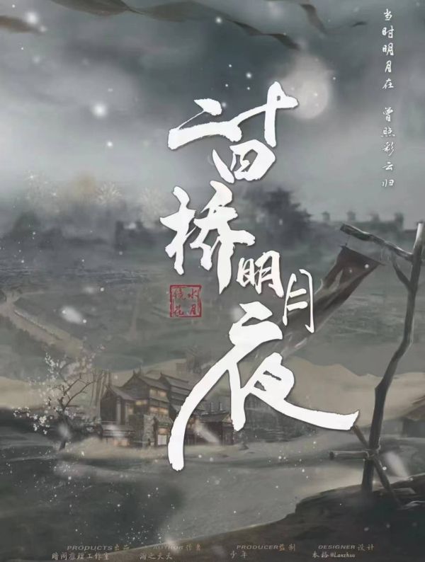 二十四桥明月夜剧本杀复盘