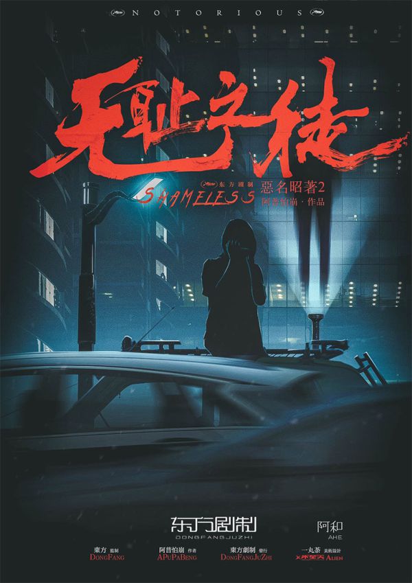 恶名昭著2无耻之徒剧本杀复盘