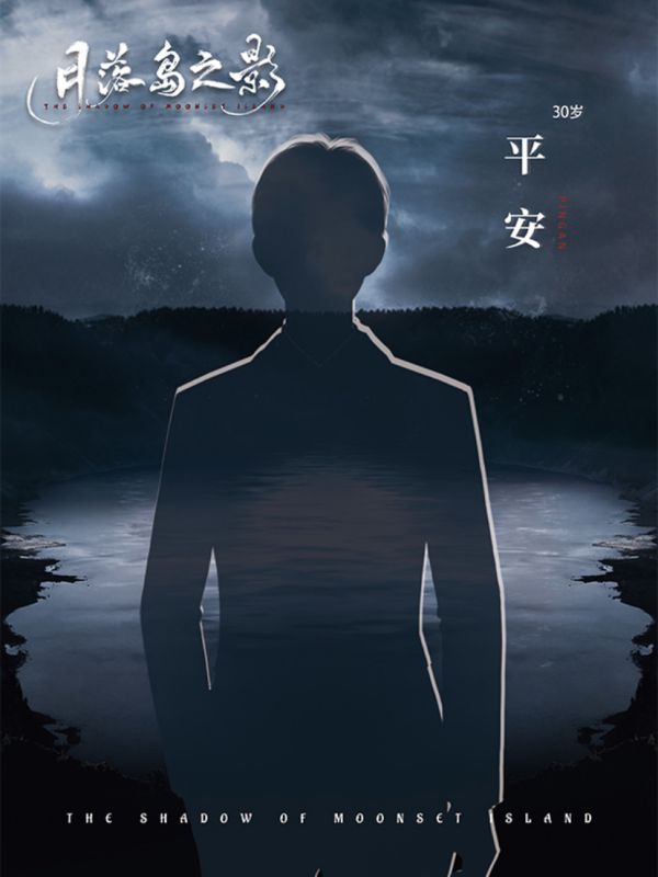 月落岛之影剧本杀复盘