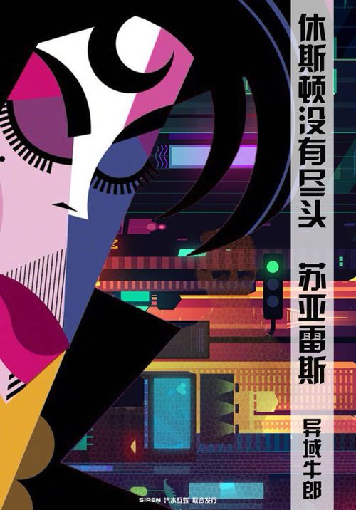 休斯顿没有尽头剧本杀复盘
