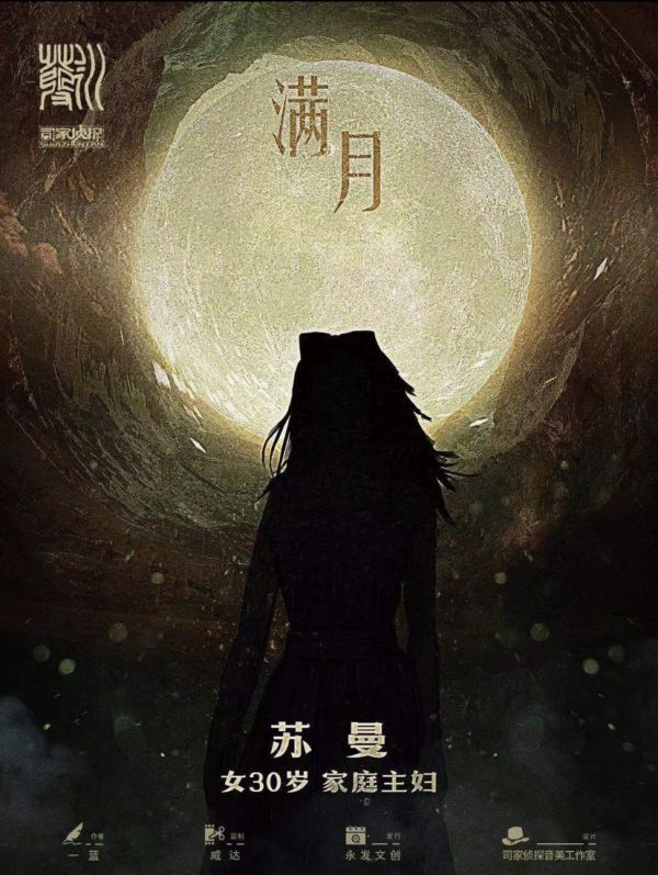 满月剧本杀复盘